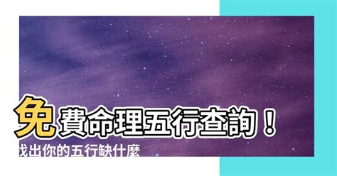 命格缺什麼|生辰八字五行查詢，五行八字查詢，生辰八字五行分析…